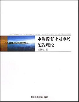 水资源有计划市场配置理论 pdf epub mobi 电子书 下载