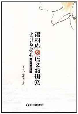 語料庫及語義韻研究-索引與指要 pdf epub mobi 電子書 下載