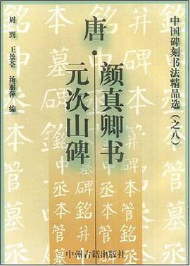 唐·顔真卿書元次山碑 pdf epub mobi 電子書 下載
