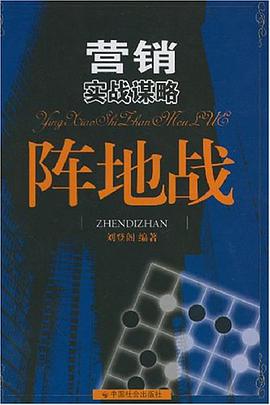 营销实战谋略阵地战 pdf epub mobi 电子书 下载