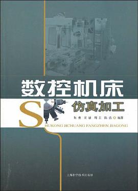 数控机床仿真加工 pdf epub mobi 下载