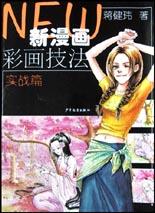 新漫画彩画技法 实战篇 pdf epub mobi 电子书 下载