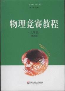物理竞赛教程 pdf epub mobi 电子书 下载