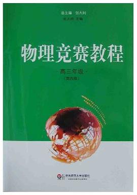 物理競賽教程 pdf epub mobi 電子書 下載