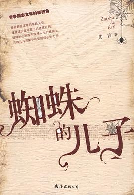 蜘蛛的儿子 pdf epub mobi 电子书 下载
