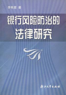 银行风险防治的法律研究 pdf epub mobi 电子书 下载