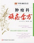 肿瘤科顽症金方 pdf epub mobi 电子书 下载