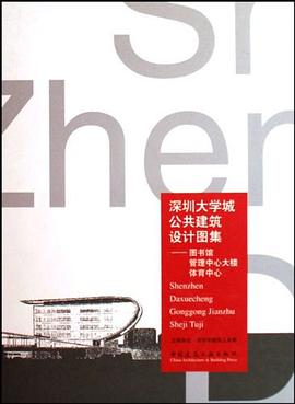 深圳大學城公共建築設計圖集 pdf epub mobi 電子書 下載