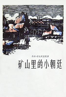 礦山裏的小朝廷 pdf epub mobi 下載