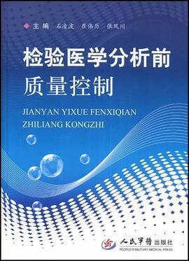 检验医学分析前质量控制 pdf epub mobi 电子书 下载