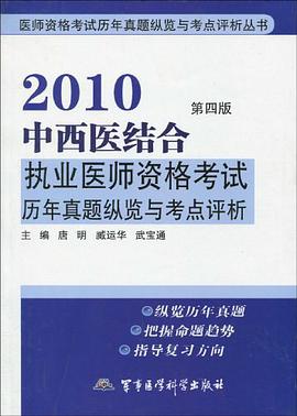 2010中西医结合执业医师资格考试历年真题纵览与考点评析 pdf epub mobi 电子书 下载