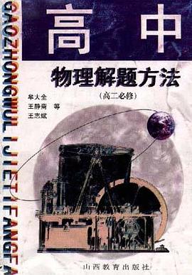 高中物理解题方法(高二年级选修课) pdf epub mobi 下载