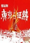 東京狂熱