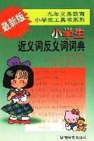 最新版小学生近义词反义词词典 pdf epub mobi 电子书 下载
