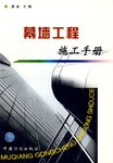 幕墙工程施工手册 pdf epub mobi 电子书 下载