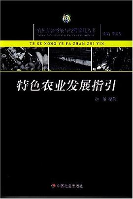 特色农业发展指引 pdf epub mobi 电子书 下载