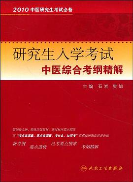 研究生入学考试中医综合考纲精解 pdf epub mobi 电子书 下载