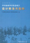 中国森林多重效益项目设计标准与指标