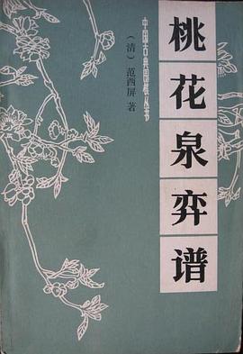 桃花泉弈谱 pdf epub mobi 电子书 下载