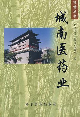城南医药业 pdf epub mobi 电子书 下载