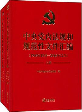 中央党内法规和规范性文件汇编 pdf epub mobi 电子书 下载