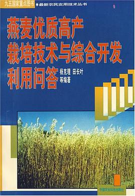燕麦优质高产栽培技术与综合开发利用问答 pdf epub mobi 电子书 下载