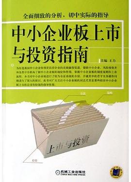 中小企业板上市与投资指南 pdf epub mobi 电子书 下载