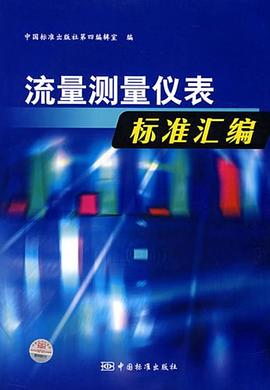 流量测量仪表标准汇编 pdf epub mobi 电子书 下载