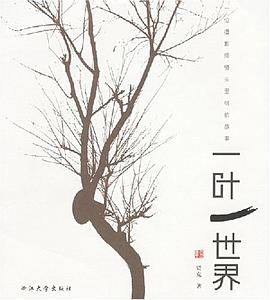 一叶一世界 pdf epub mobi 电子书 下载