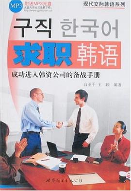 求职韩语 pdf epub mobi 电子书 下载