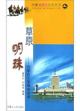 草原明珠 pdf epub mobi 电子书 下载