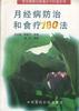 月经病防治和食疗100法 pdf epub mobi 电子书 下载
