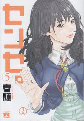 センセ。 5 pdf epub mobi 电子书 下载