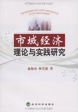 市域經濟理論與實踐研究 pdf epub mobi 電子書 下載