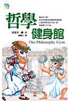 哲學健身館