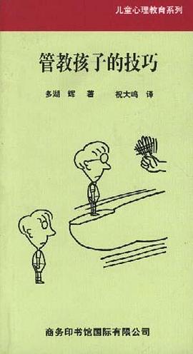 管教孩子的技巧 pdf epub mobi 电子书 下载