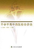 不孕不育中西医结合诊治 pdf epub mobi 电子书 下载