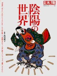 陰陽（おんみょう）の世界 pdf epub mobi 電子書 下載