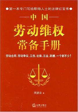 中国劳动维权常备手册 pdf epub mobi 电子书 下载