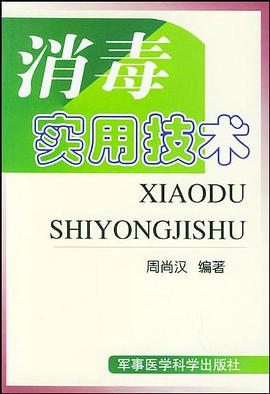 消毒实用技术 pdf epub mobi 电子书 下载