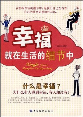 幸福就在生活的细节中 pdf epub mobi 电子书 下载