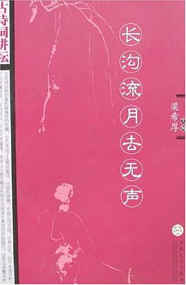 长沟流月去无声 pdf epub mobi 电子书 下载