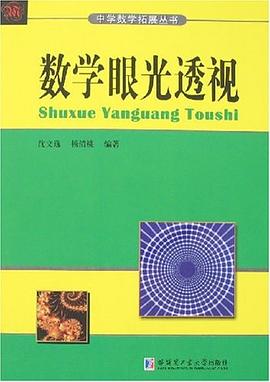 数学眼光透视 pdf epub mobi 电子书 下载