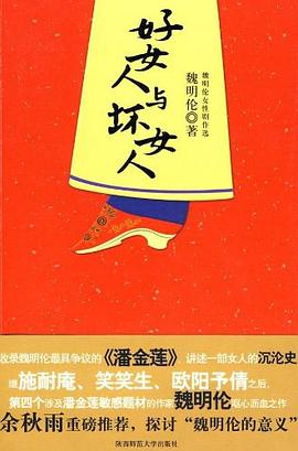 好女人与坏女人 pdf epub mobi 电子书 下载