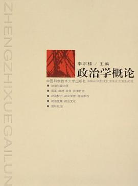 政治学概论 pdf epub mobi 下载
