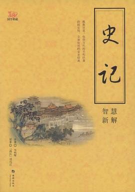 《史记》智慧新解 pdf epub mobi 电子书 下载