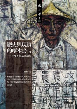 歷史與現實的啄木鳥 pdf epub mobi 电子书 下载