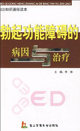 勃起功能障碍的病因与治疗 pdf epub mobi 电子书 下载