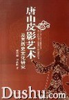 唐山皮影艺术及其历史文化研究 pdf epub mobi 电子书 下载