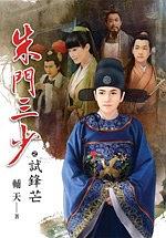 朱門三少3·試鋒芒 pdf epub mobi 电子书 下载